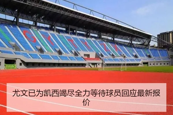 尤文已为凯西竭尽全力等待球员回应最新报价 - bet365
