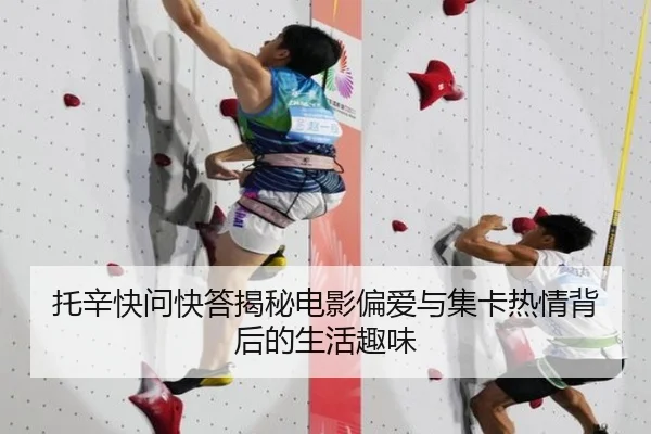 托辛快问快答揭秘电影偏爱与集卡热情背后的生活趣味 - bet365